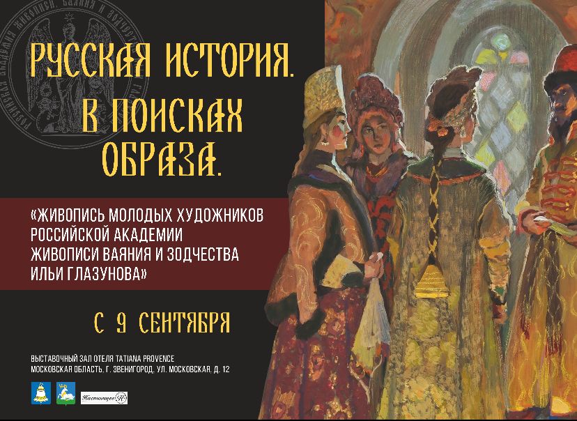 Выставка художников Академии живописи, ваяния и зодчества И. Глазунова