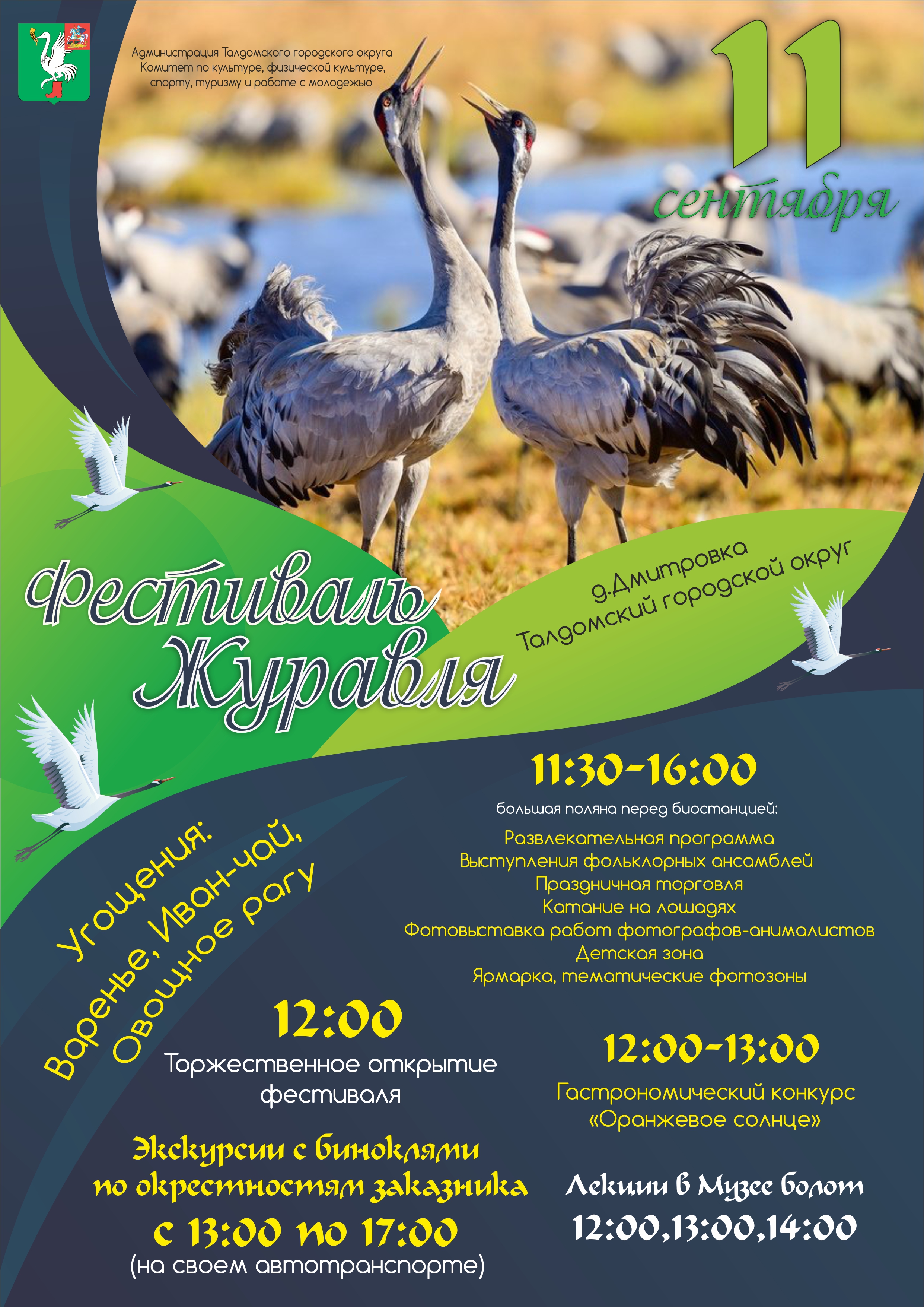 Фестиваль журавля в заказнике «Журавлиная родина»