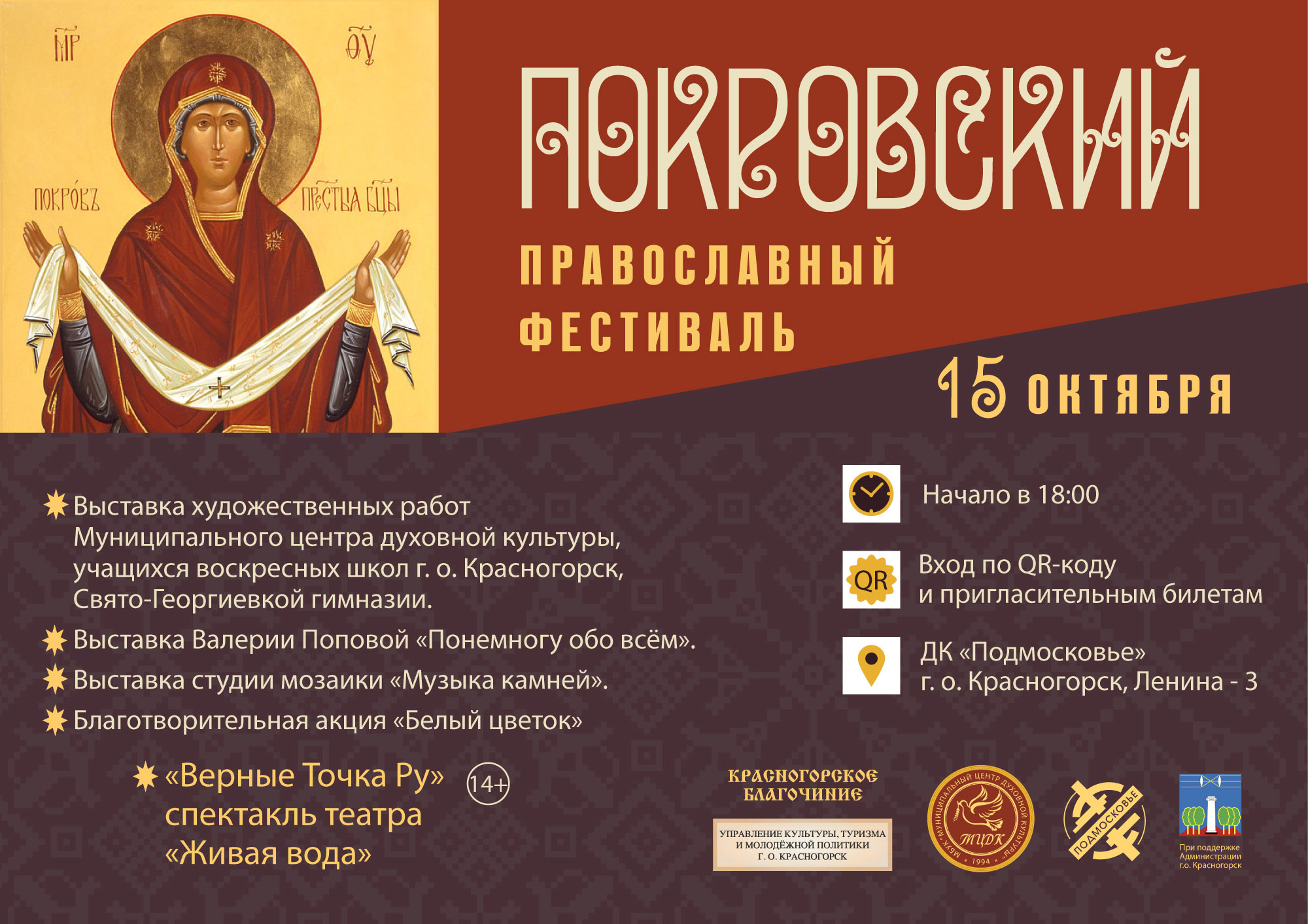 Покровский православный фестиваль