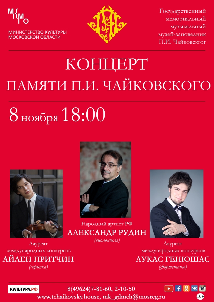 Концерт памяти П.И. Чайковского
