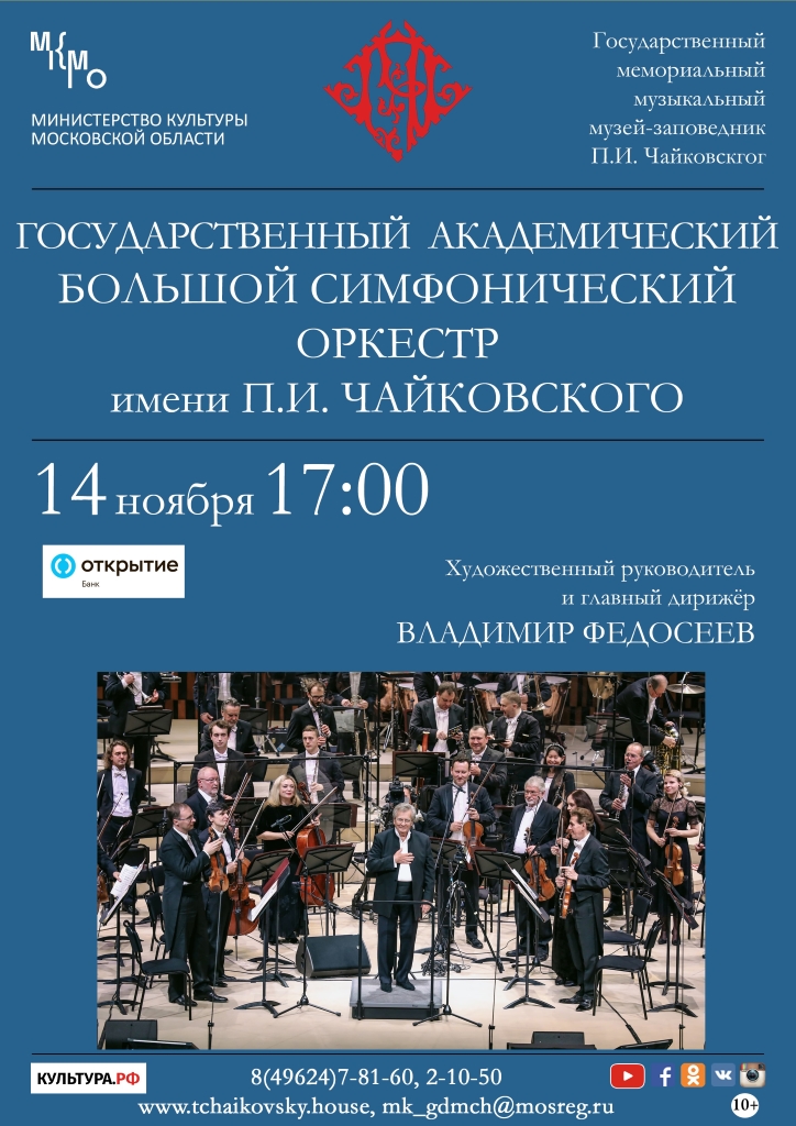 Концерт Большого симфонического оркестра им. П.И. Чайковского