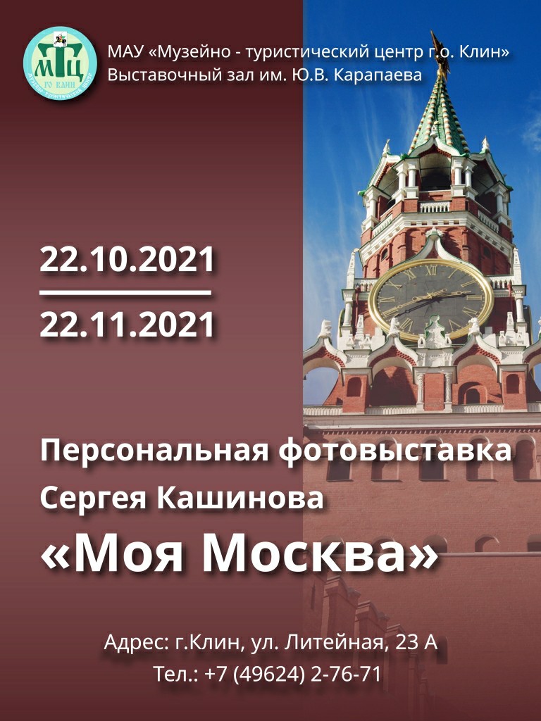 Фотовыставка «Моя Москва»