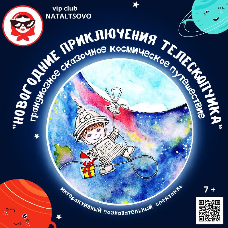 Программа «Новогодние приключения телескопчика»