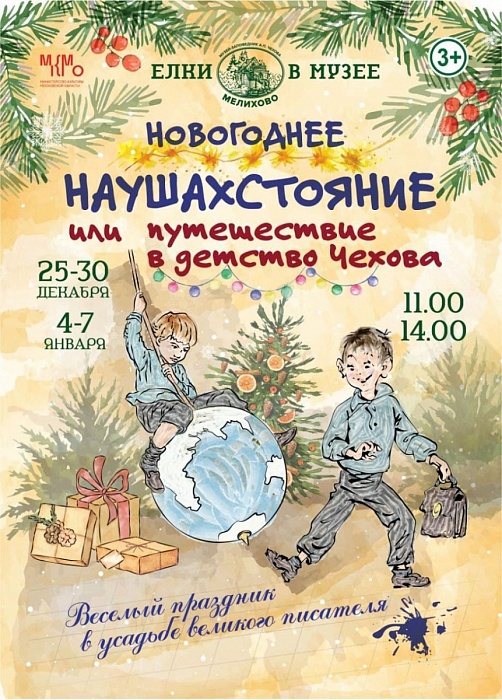 Новогодняя программа «Путешествие в детство Чехова»