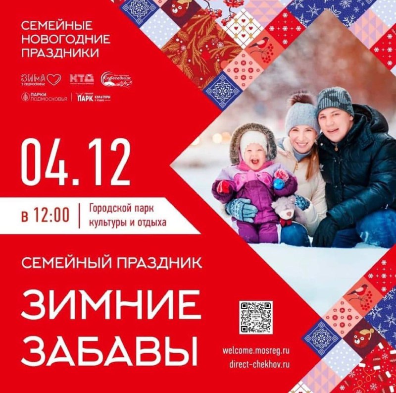 Открытие зимнего сезона в парке Чехова