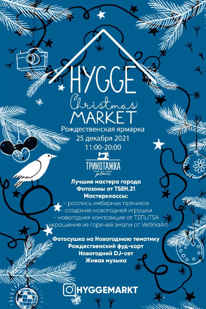 Рождественская ярмарка «Hygge Christmas Market» | Путеводитель Подмосковья