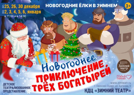 «Новогоднее приключение трех богатырей»