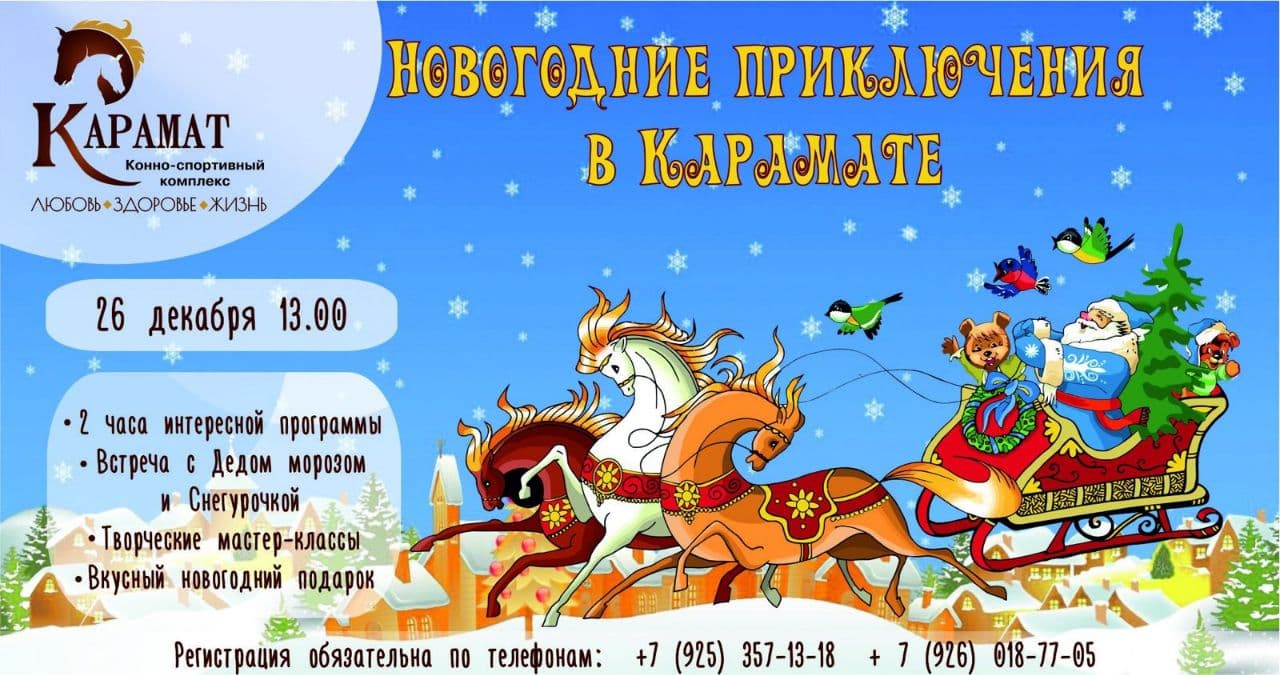 Новогодние приключения» в КСК «Карамат» | Путеводитель Подмосковья