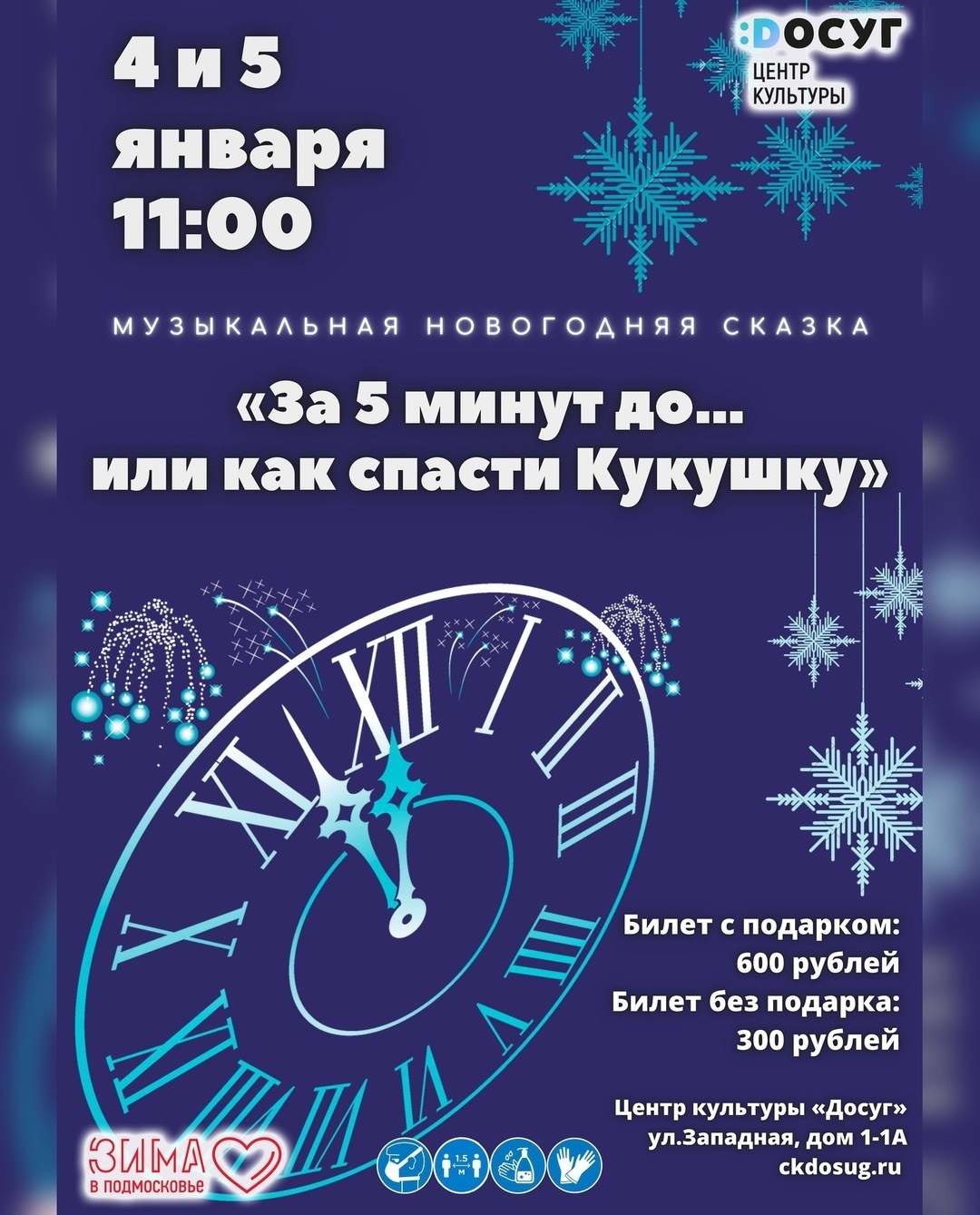 Музыкальная новогодняя сказка «За 5 минут до… или как спасти Кукушку»