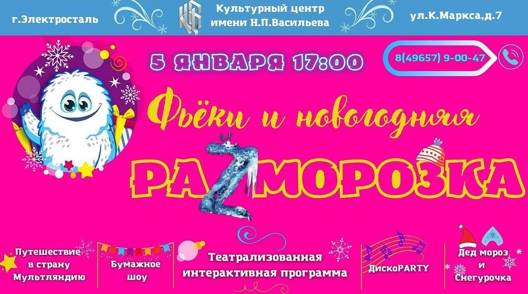 Детское представление «Фьёки и новогодняя раZморозка!»