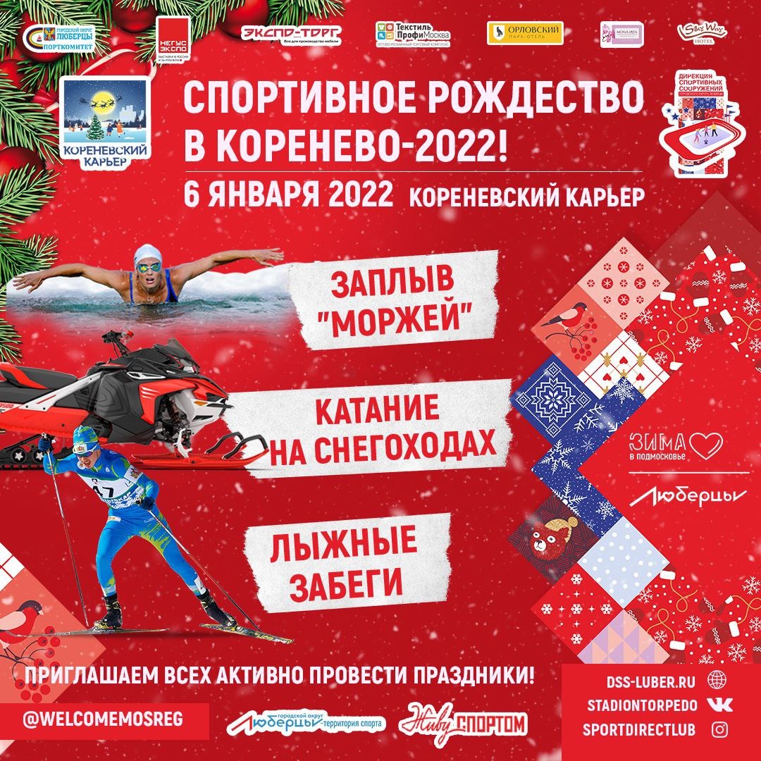 Фестиваль «Спортивное Рождество в Коренево – 2022» | Путеводитель  Подмосковья