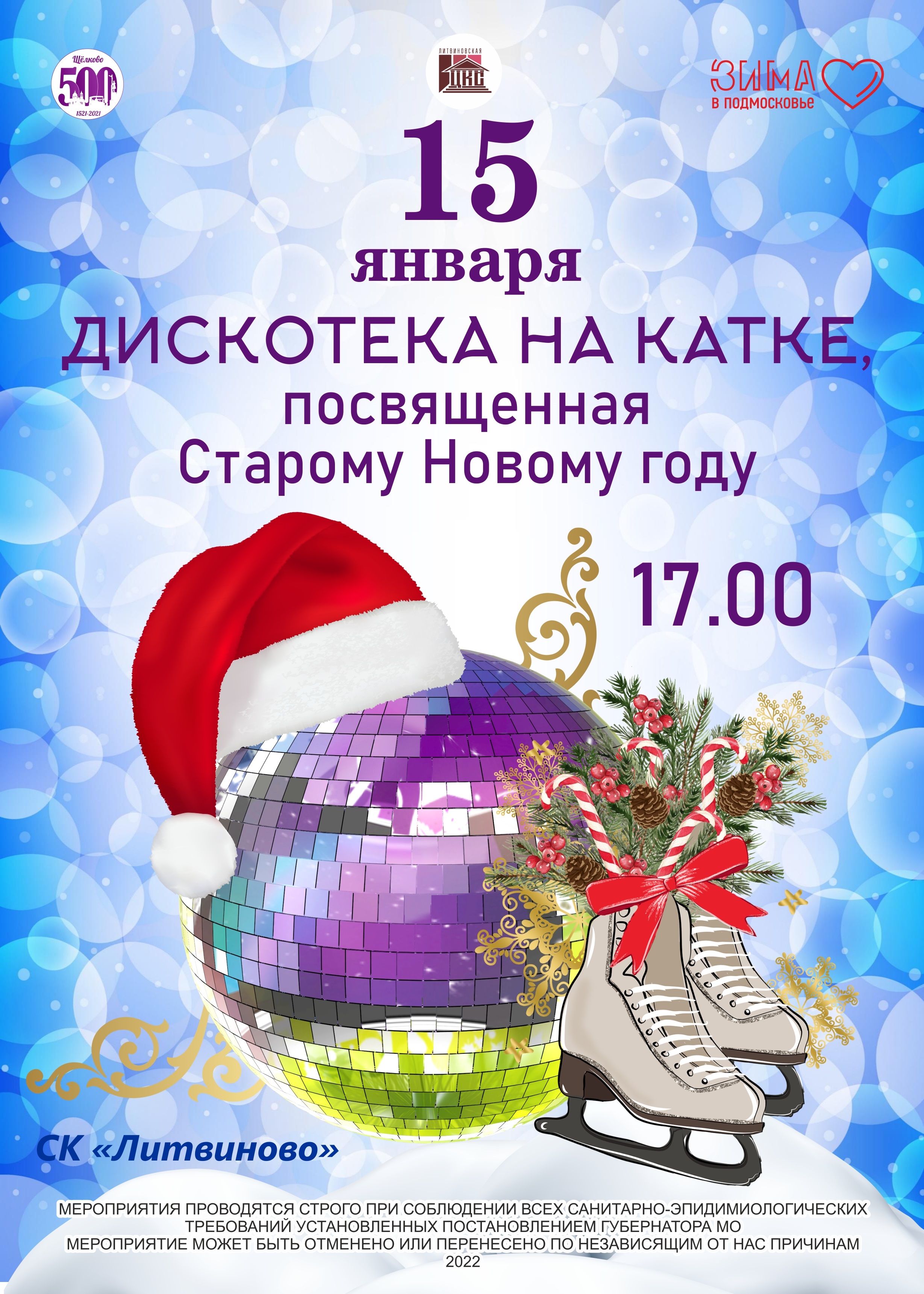 Дискотека на катке, посвященная Старому Новому году