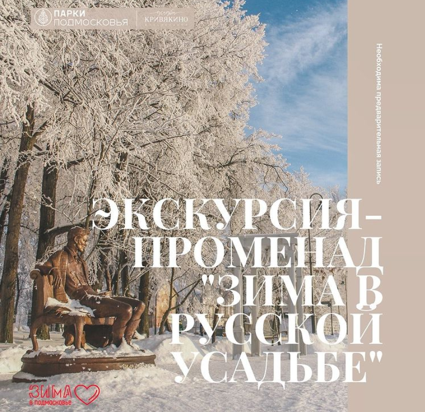 Экскурсия «Зима в русской усадьбе»