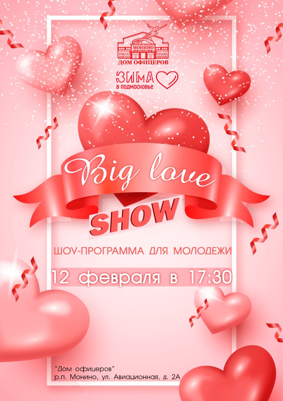 Шоу-программа для молодежи Big love show и танцевальный флешмоб «Зажги свое  сердце» | Путеводитель Подмосковья