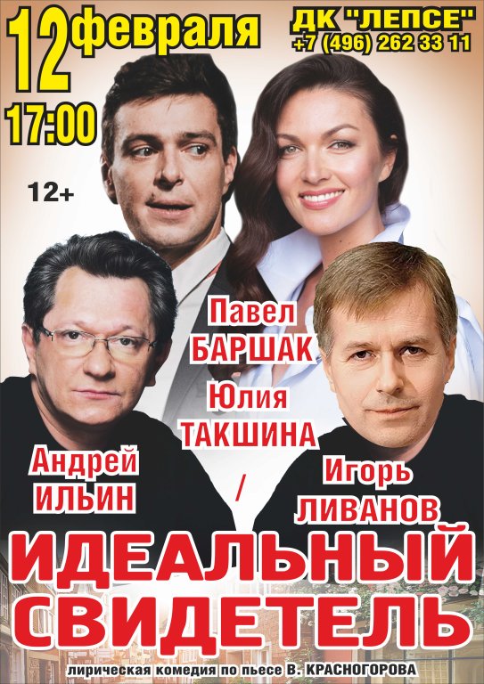 Спектакль «Идеальный свидетель»