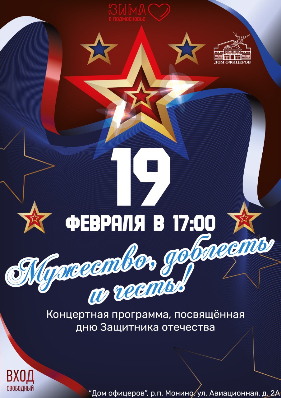 Концертная программа «Мужество, доблесть и честь!»