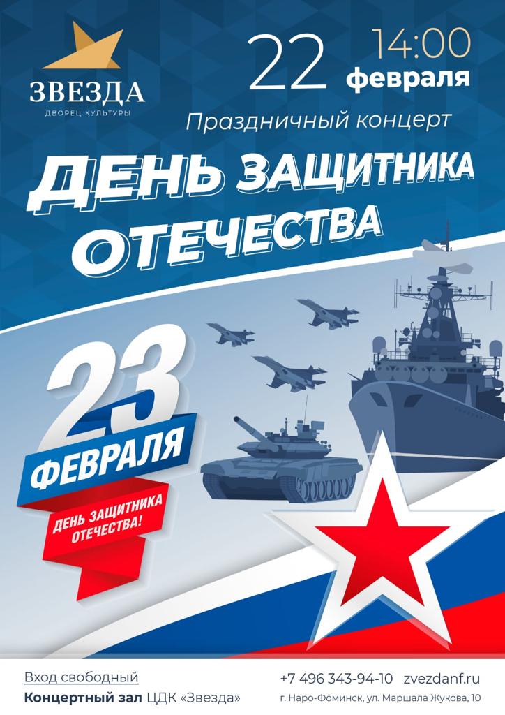 Праздничный концерт «День защитника Отечества»