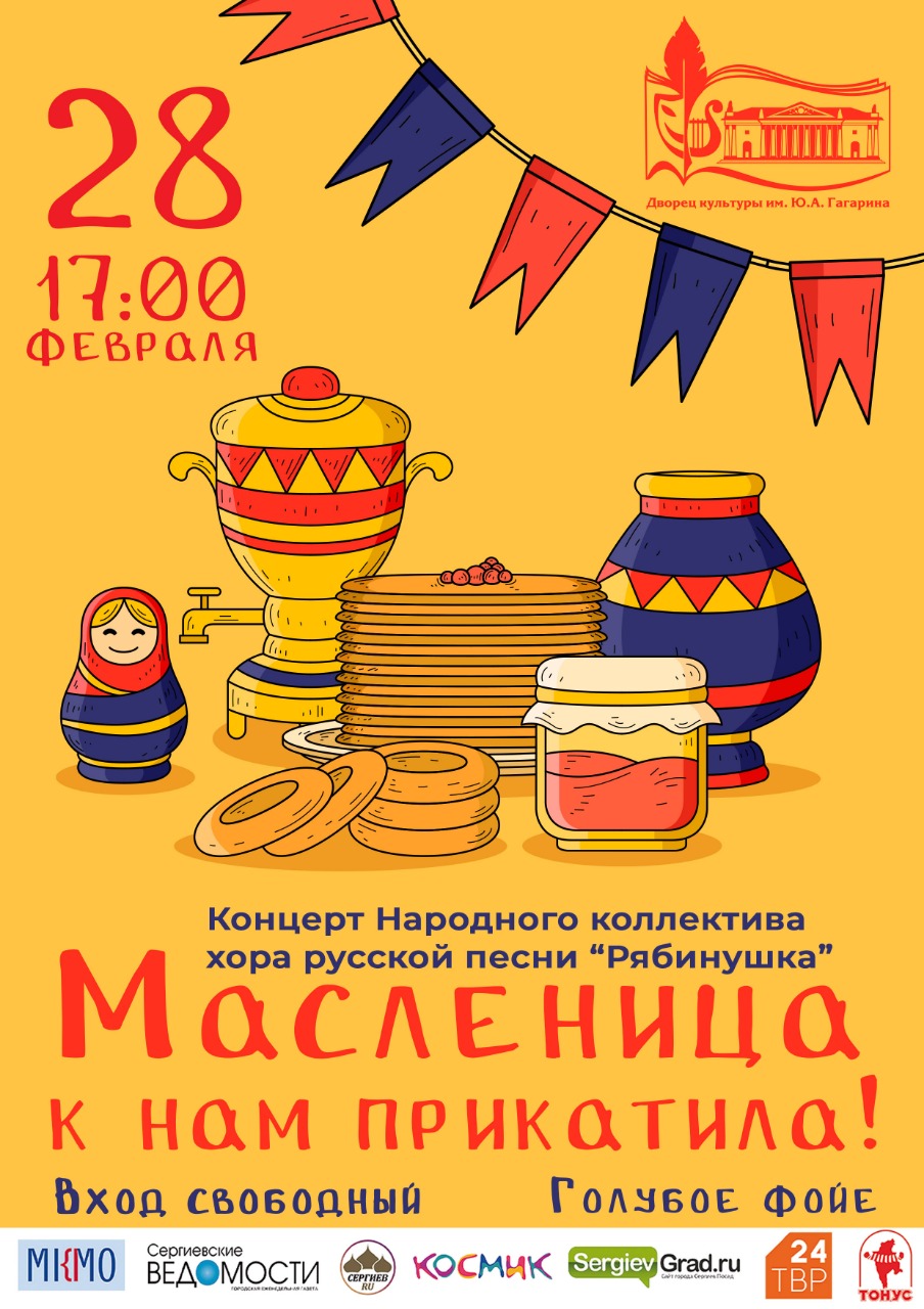Концерт «Масленица к нам прикатила»