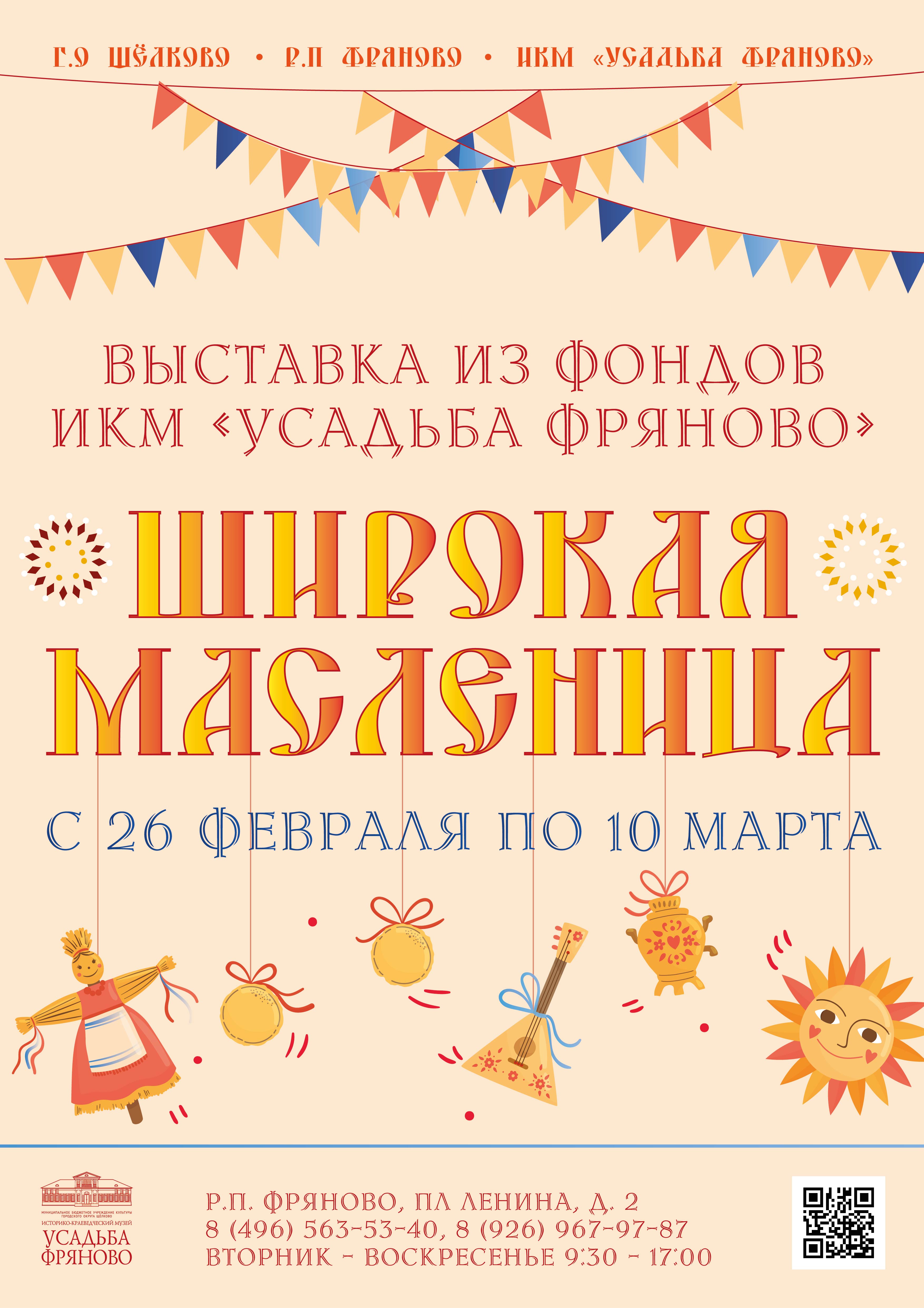 Выставка «Широкая Масленица»