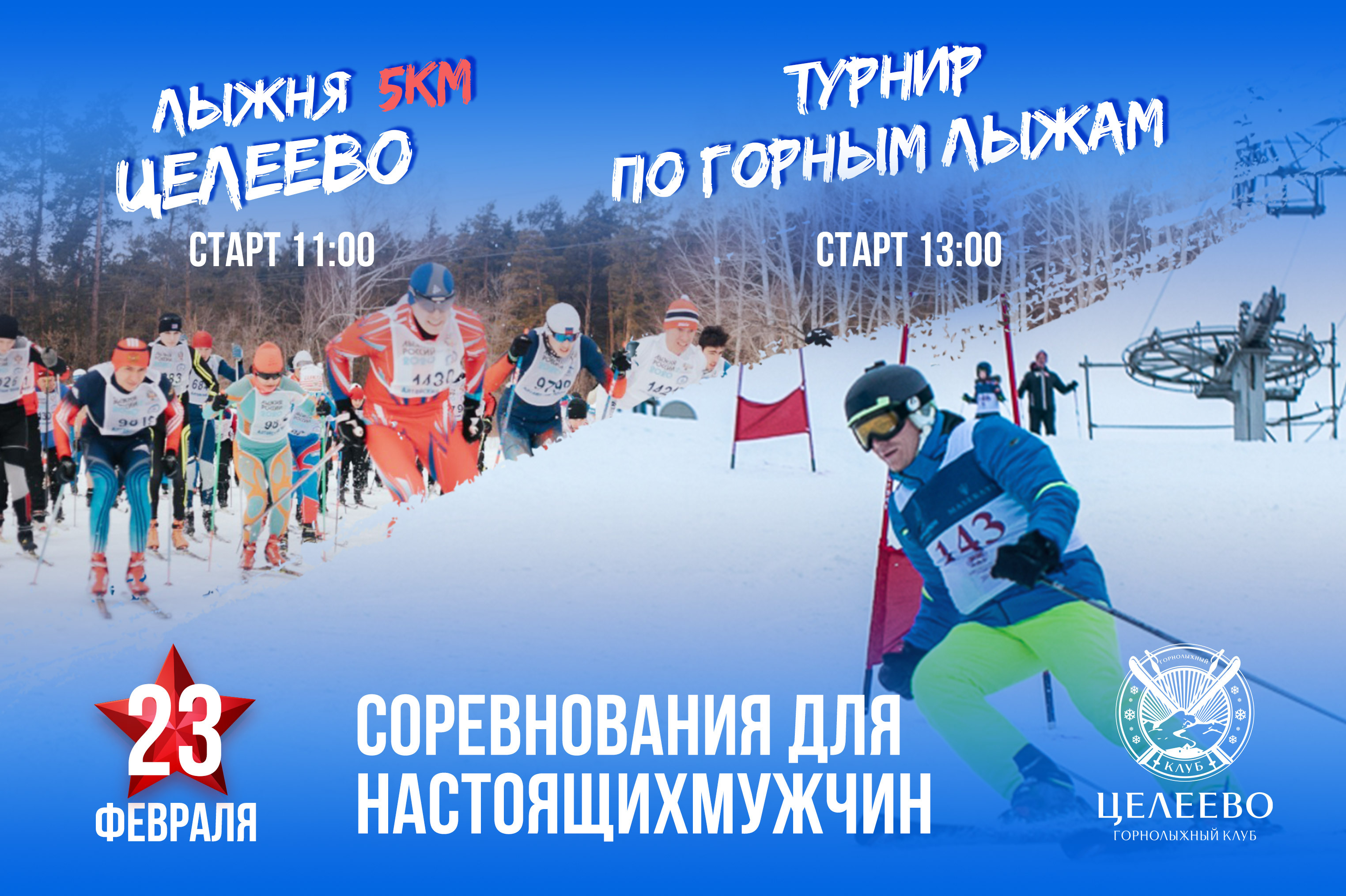 День защитника Отечества в клубе «Целеево»