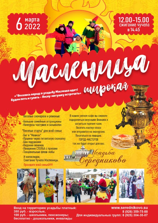 Масленица в усадьбе Середниково