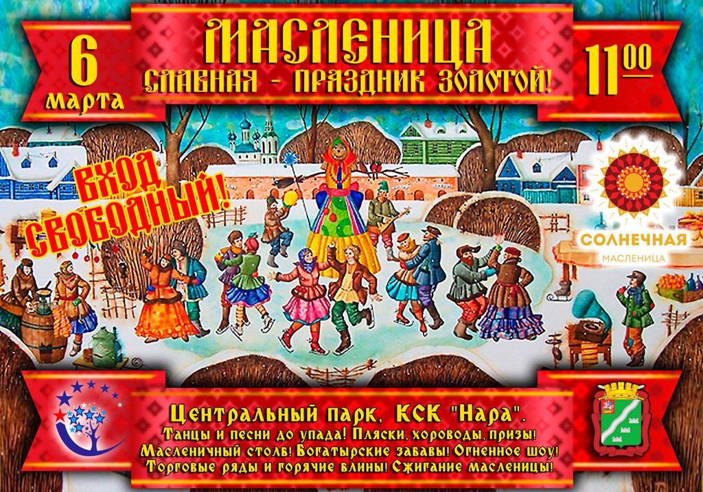 Программа «Масленица славная – праздник золотой»