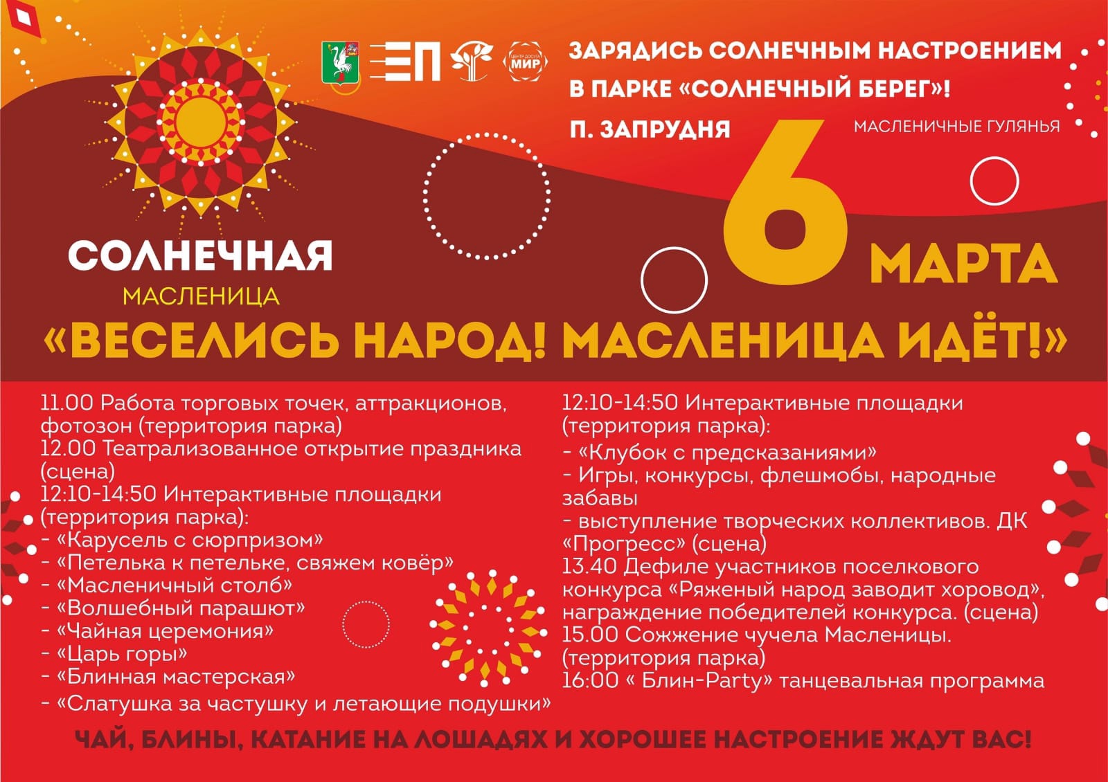 Программа «Веселись народ! Масленица идет!»