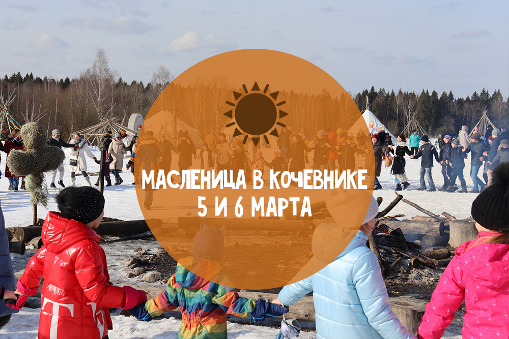 Масленица в этнопарке «Кочевник»
