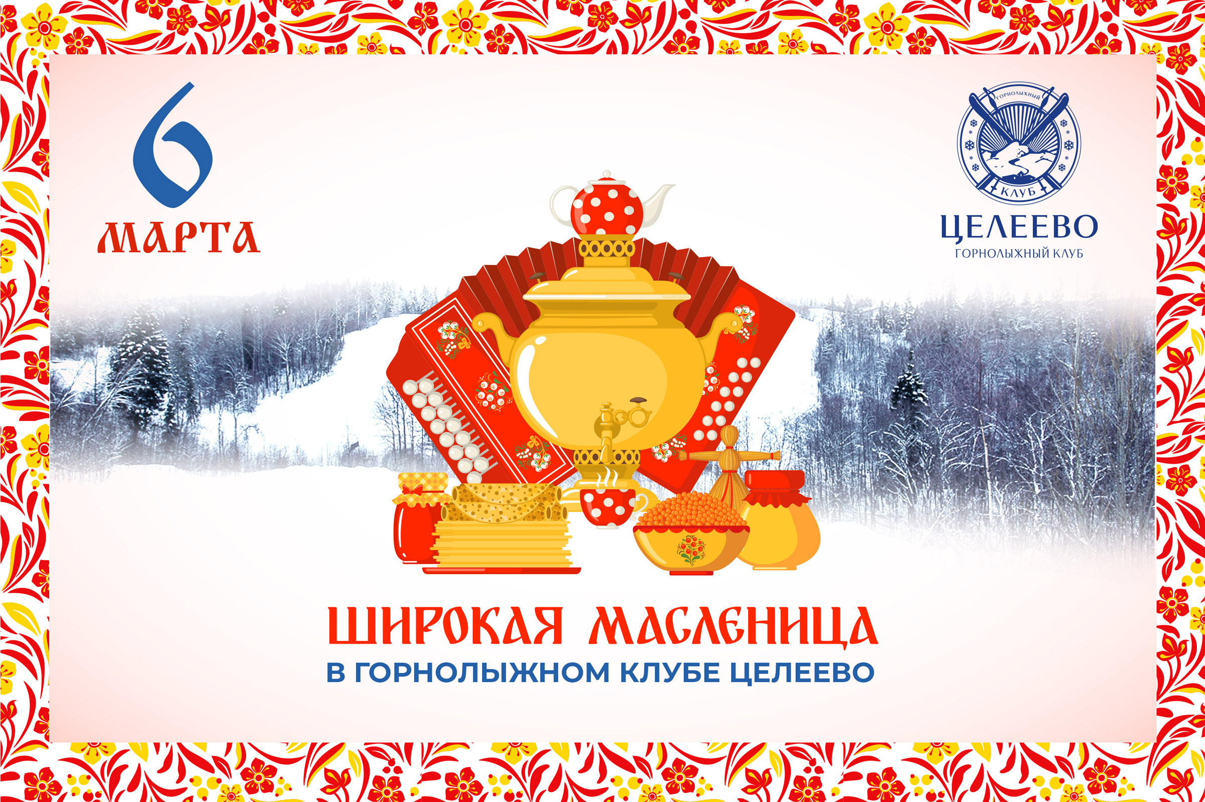 Масленица в клубе «Целеево»