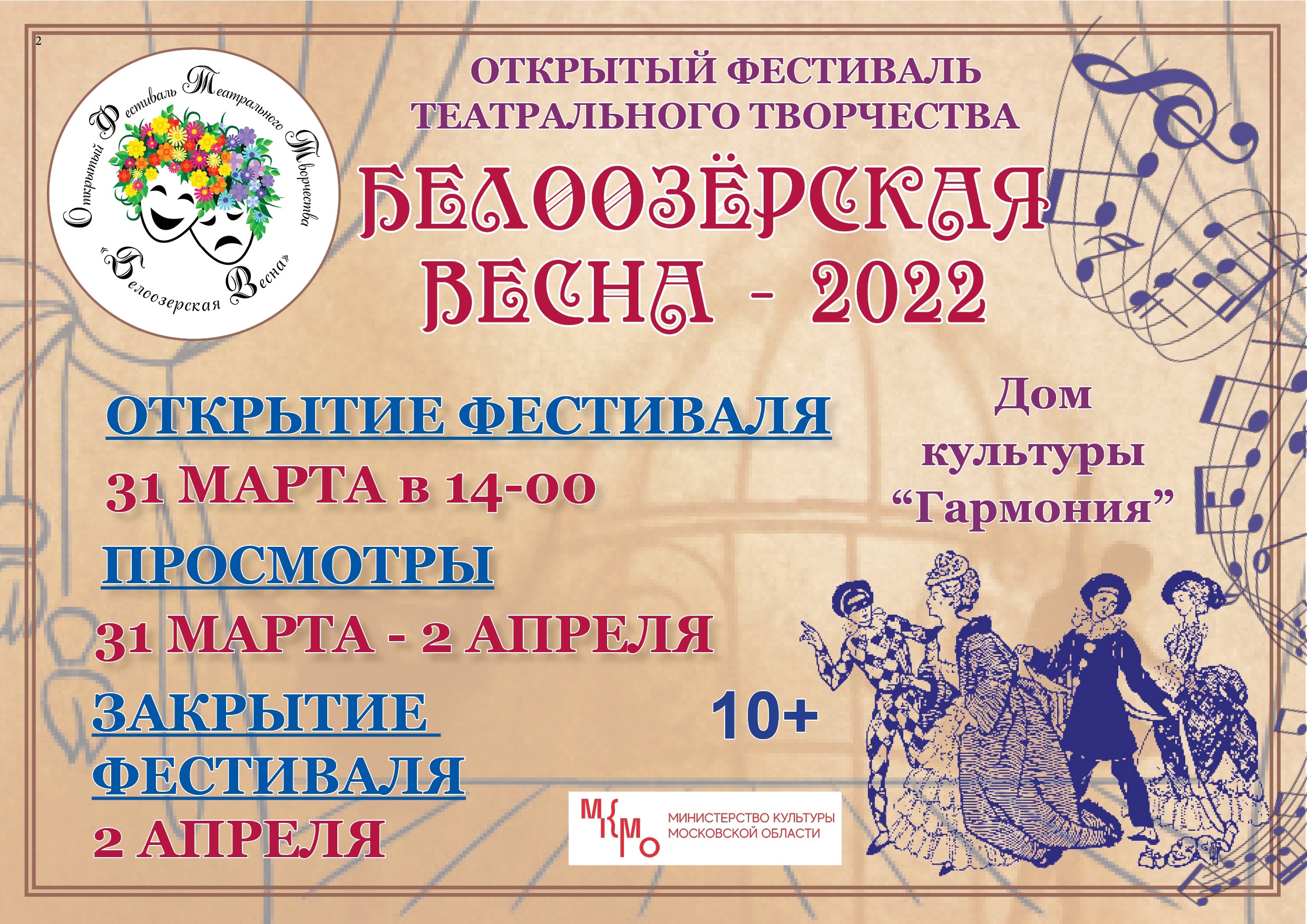 Открытый фестиваль театрального творчества «Белоозерская весна – 2022» |  Путеводитель Подмосковья