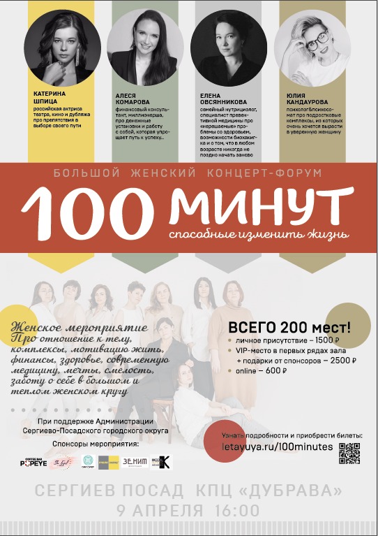 Большой женский концерт-форум «100 минут, способные изменить жизнь»