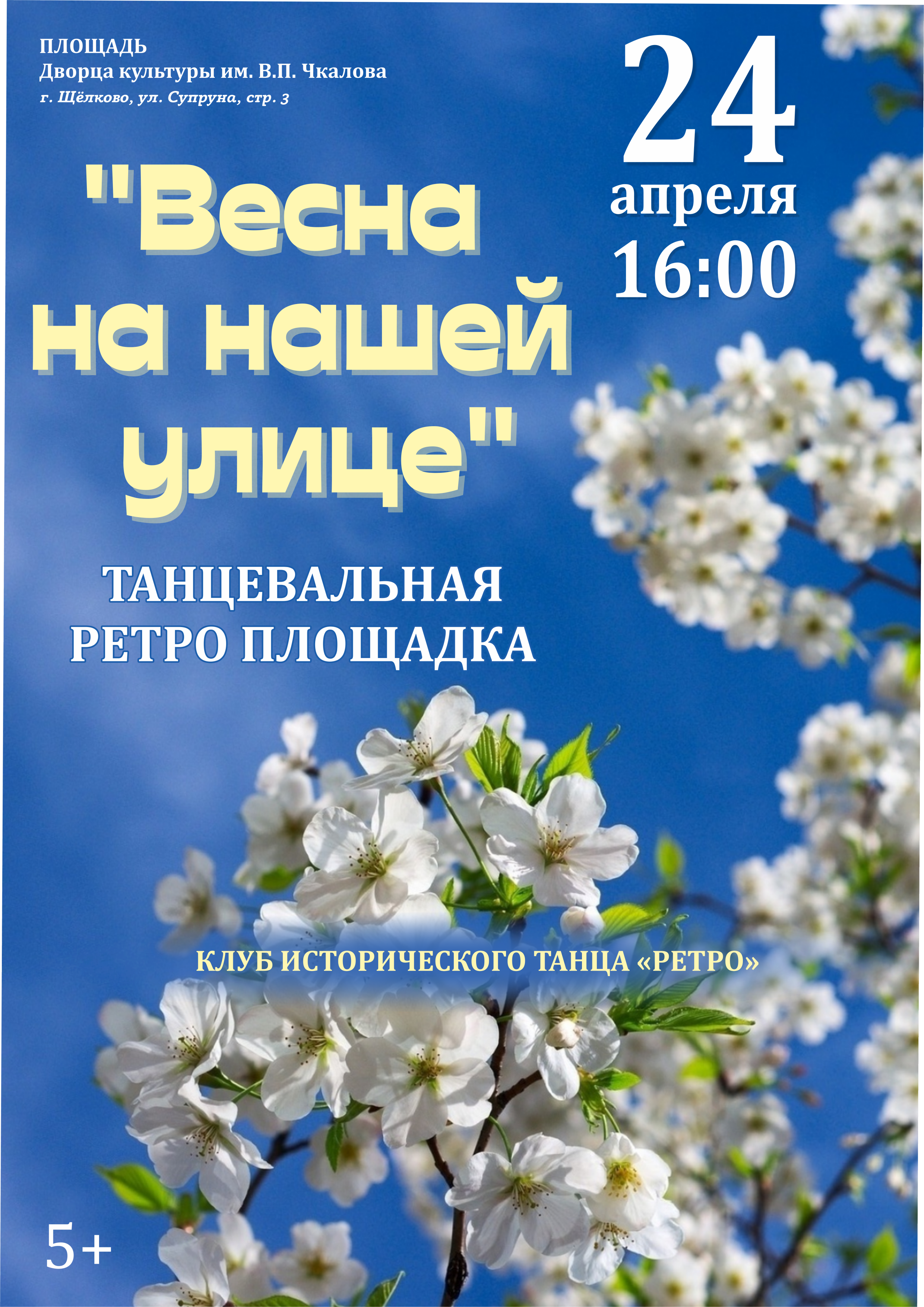 Танцевальная ретро-площадка «Весна на нашей улице» | Путеводитель  Подмосковья