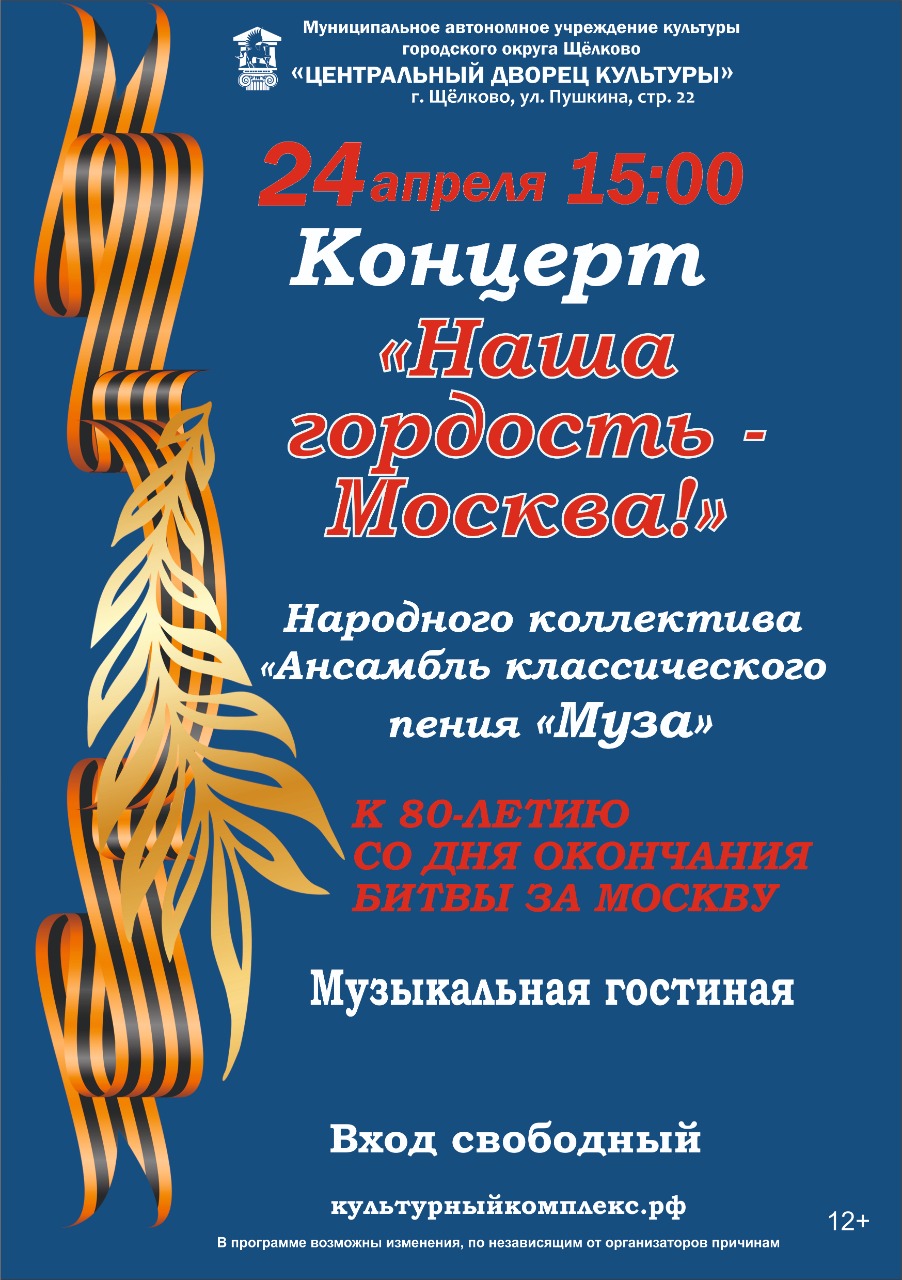 Концерт «Наша гордость — Москва!» | Путеводитель Подмосковья