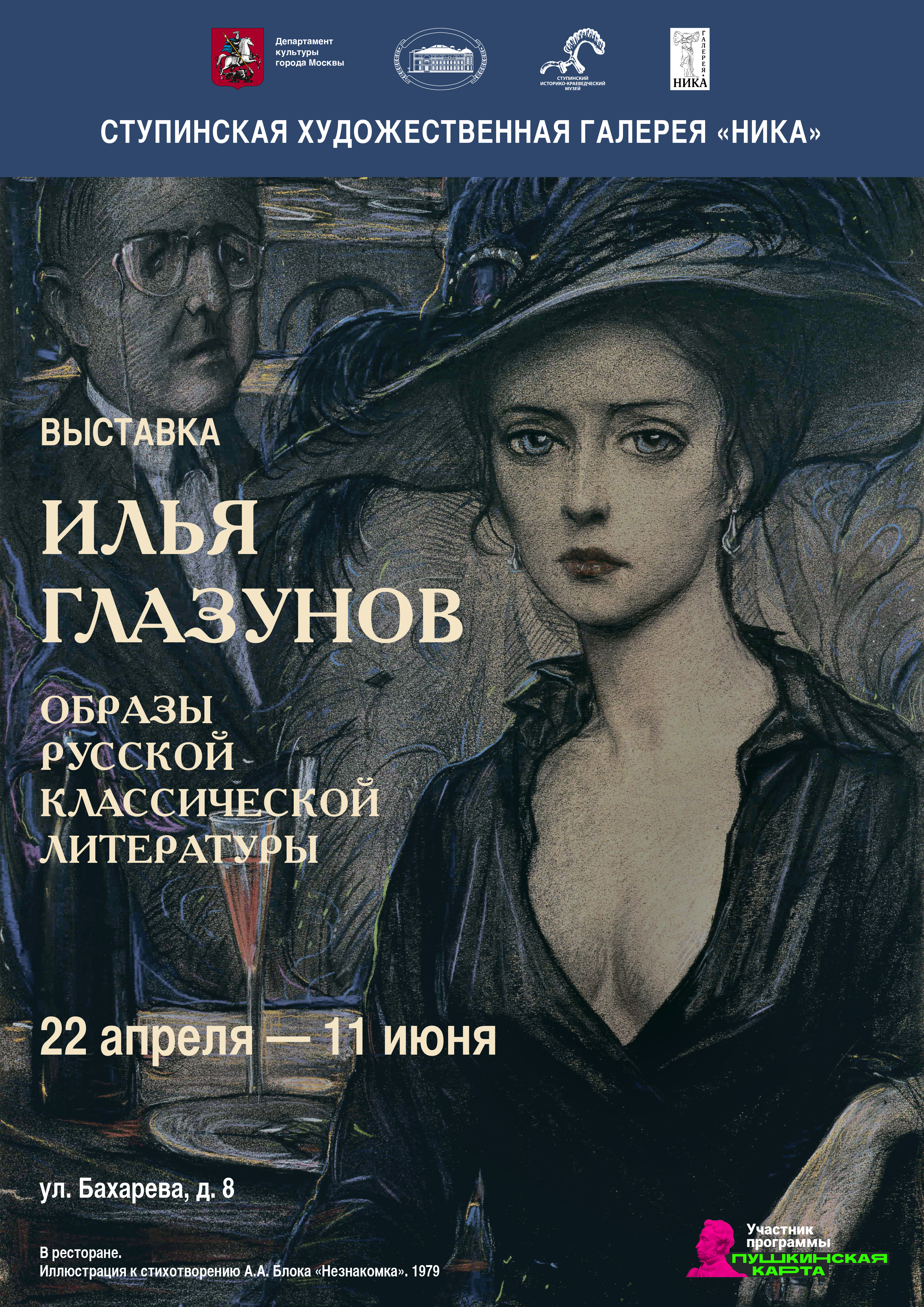 Выставка «Илья Глазунов. Образы русской классической литературы»