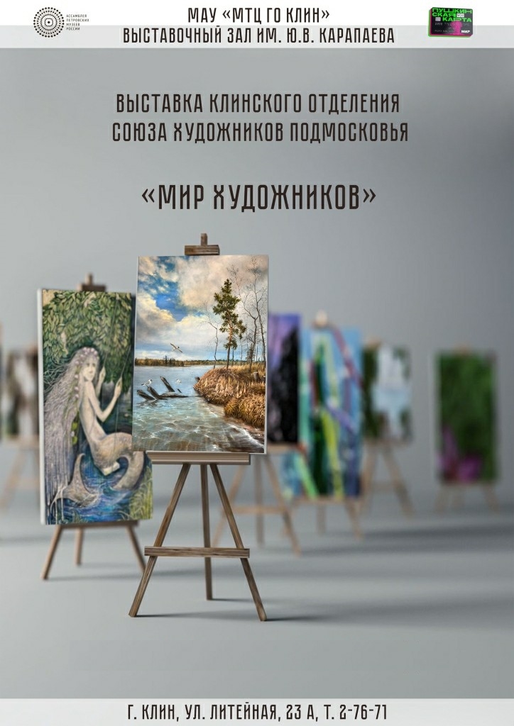 Выставка «Мир художников»