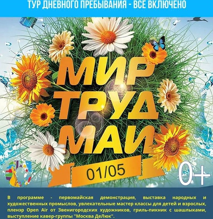 Фестиваль «Мир! Труд! Май!»