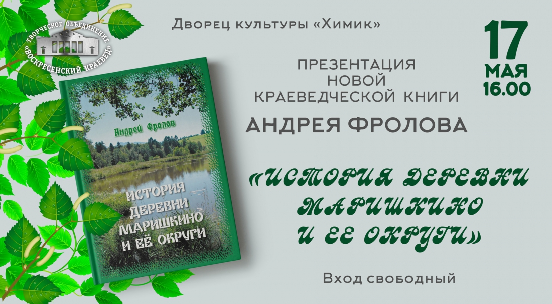 Презентация книги «История деревни Маришкино и ее округи»