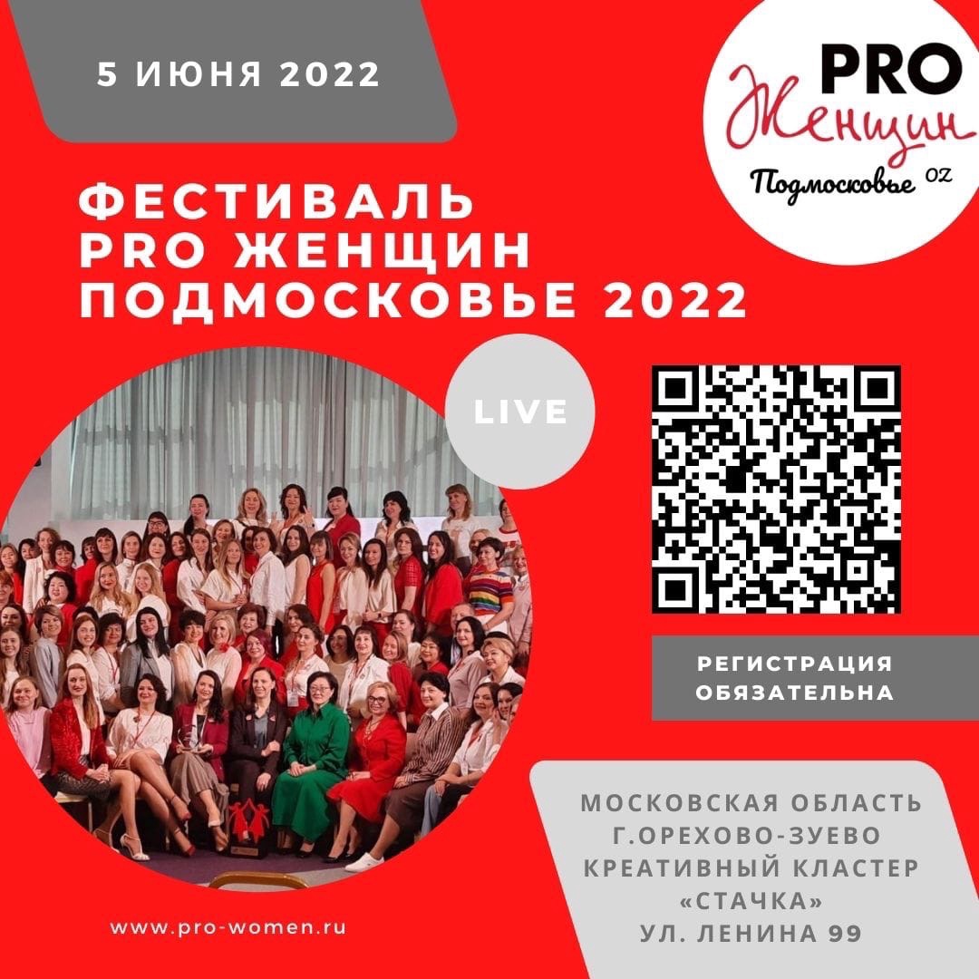 Фестиваль PRO Женщин 2022