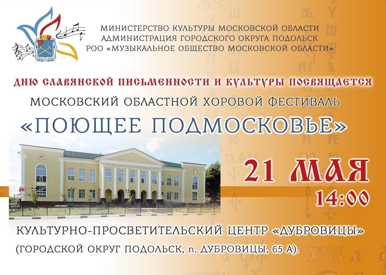 Московский областной хоровой фестиваль «Поющее Подмосковье»