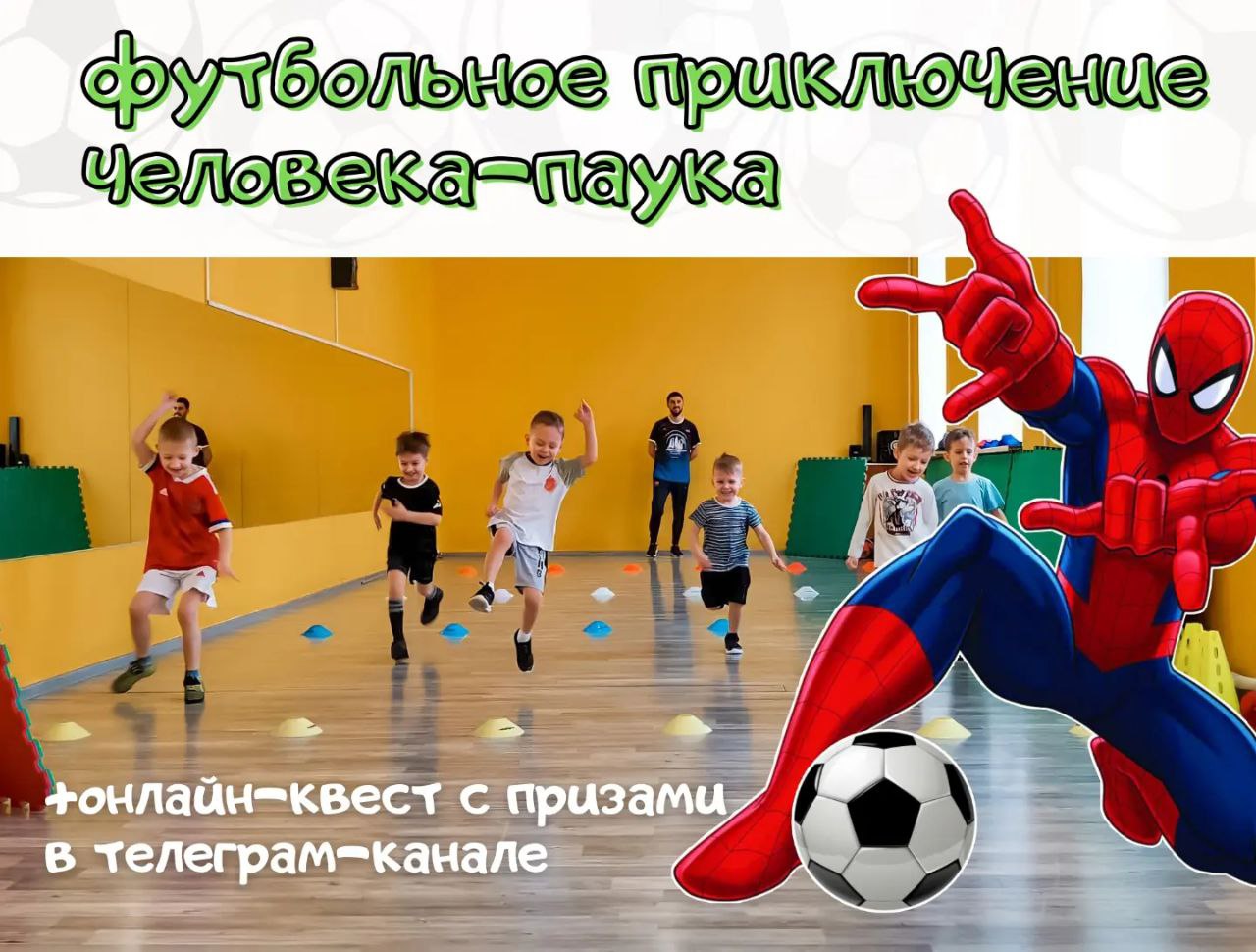 «Футбольное приключение Человека-Паука»