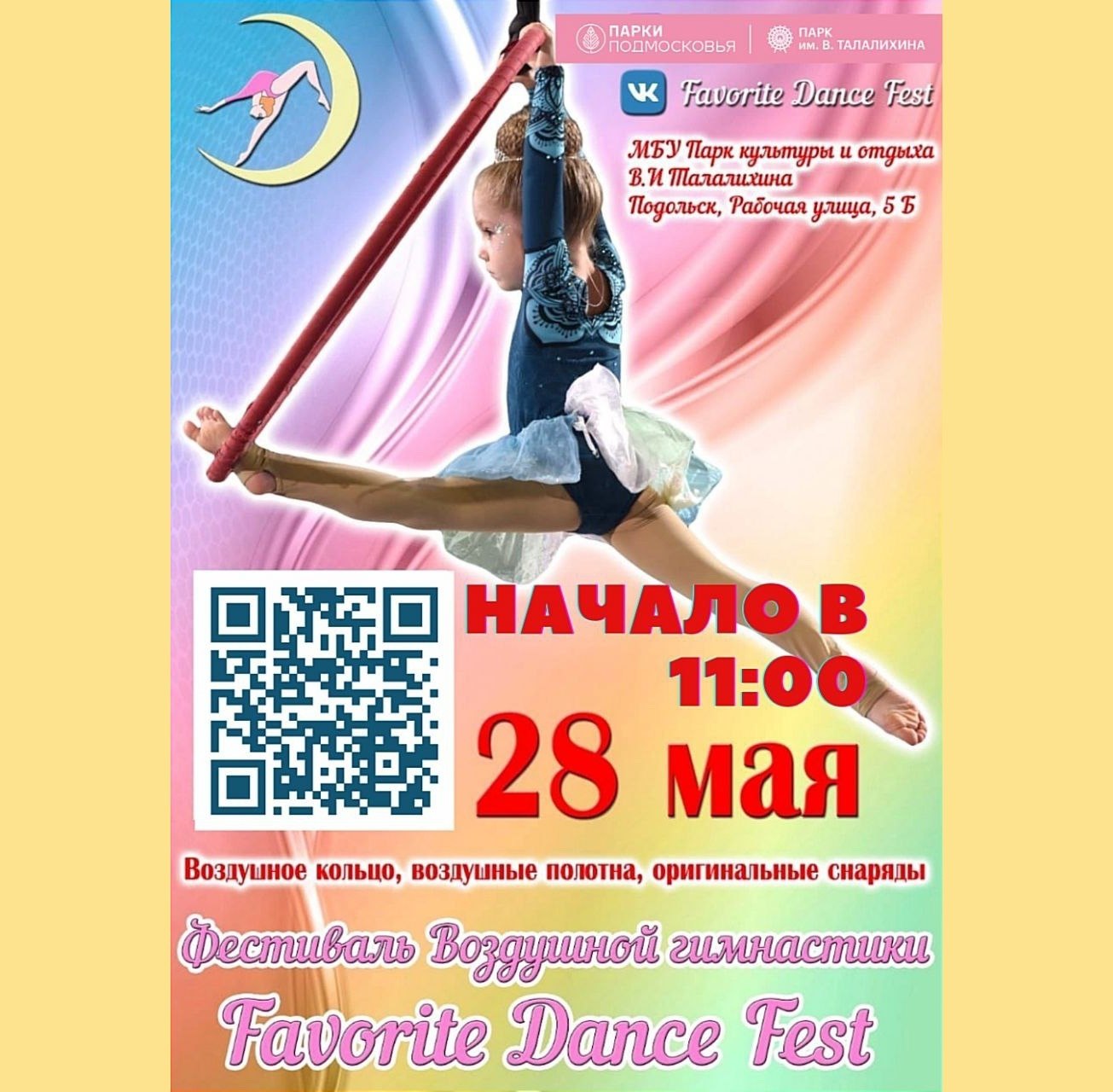 Фестиваль воздушной гимнастики Favorite Dance Fest 