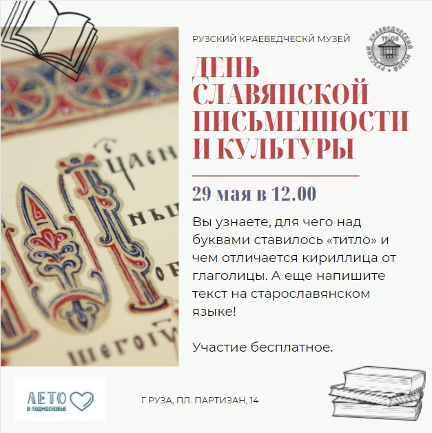 День славянской письменности в Рузском музее 
