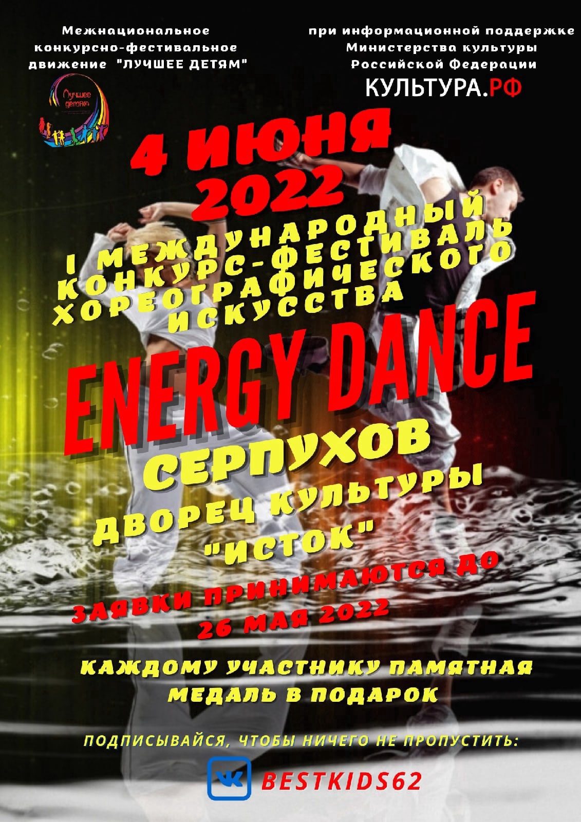 Фестиваль хореографического искусства Energy Dance