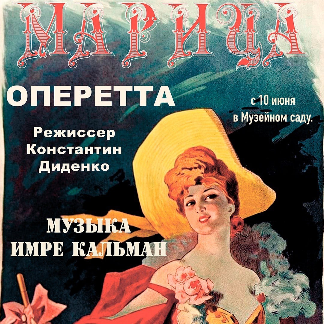 Оперетта «Марица»