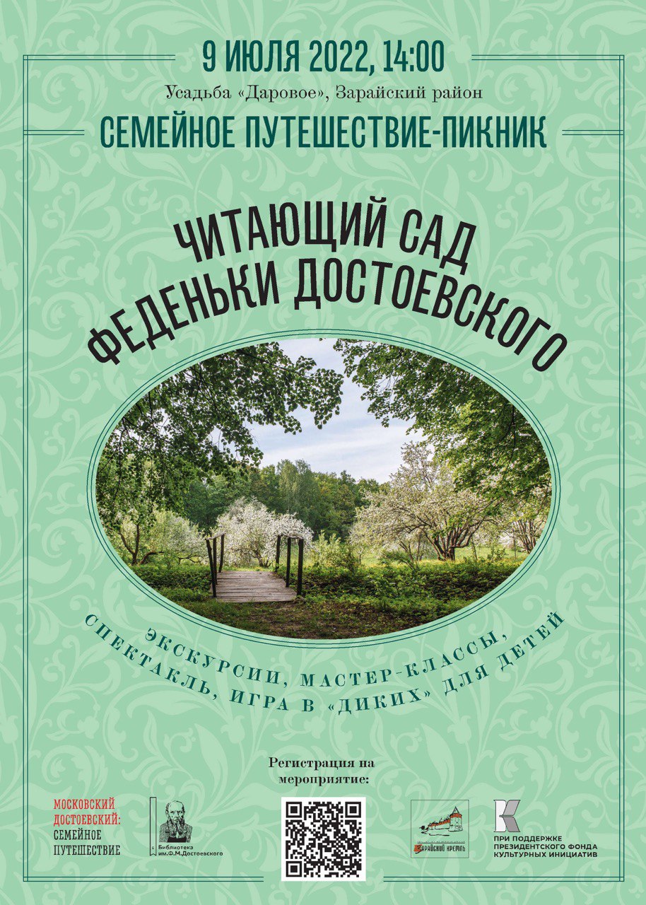 Фестиваль «Читающий сад Феденьки Достоевского»