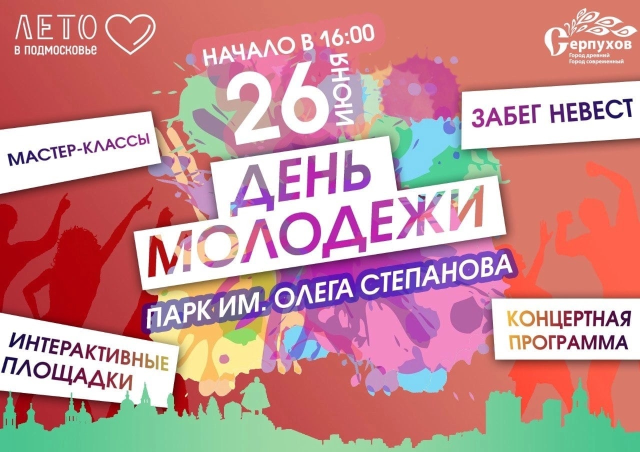 День молодежи в Серпухове