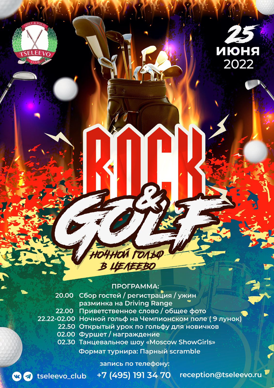 Rock&Golf в клубе «Целеево»