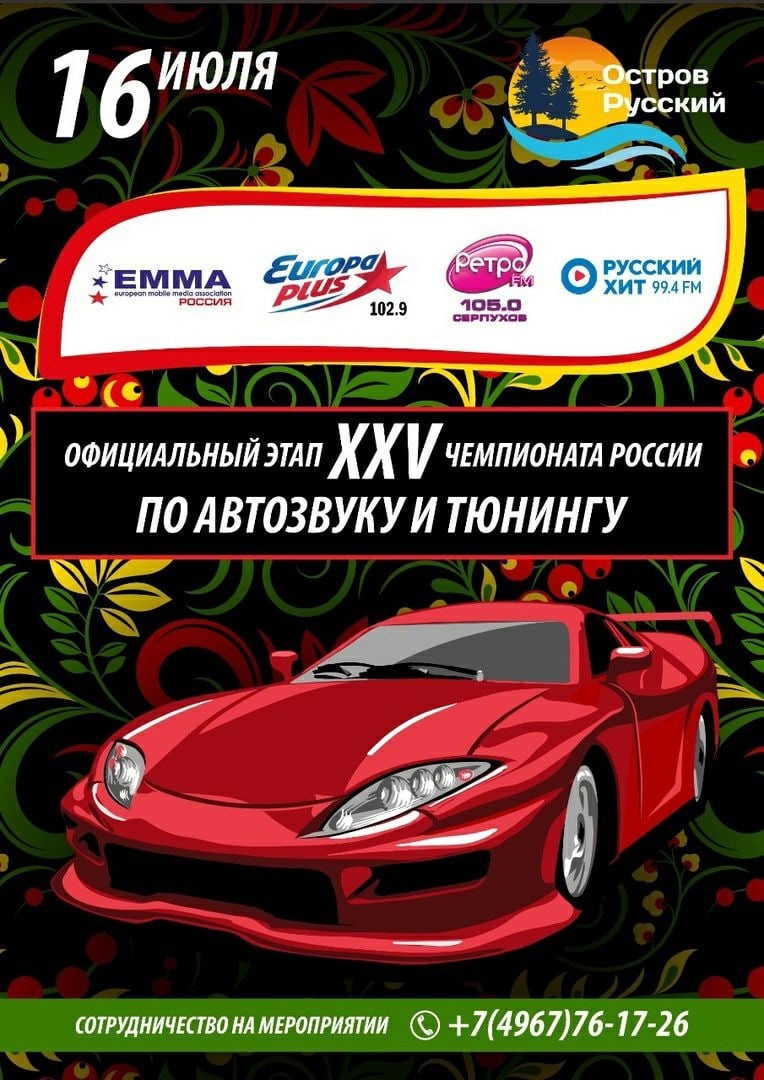 Официальный этап XXV Чемпионата России по автозвуку и тюнингу