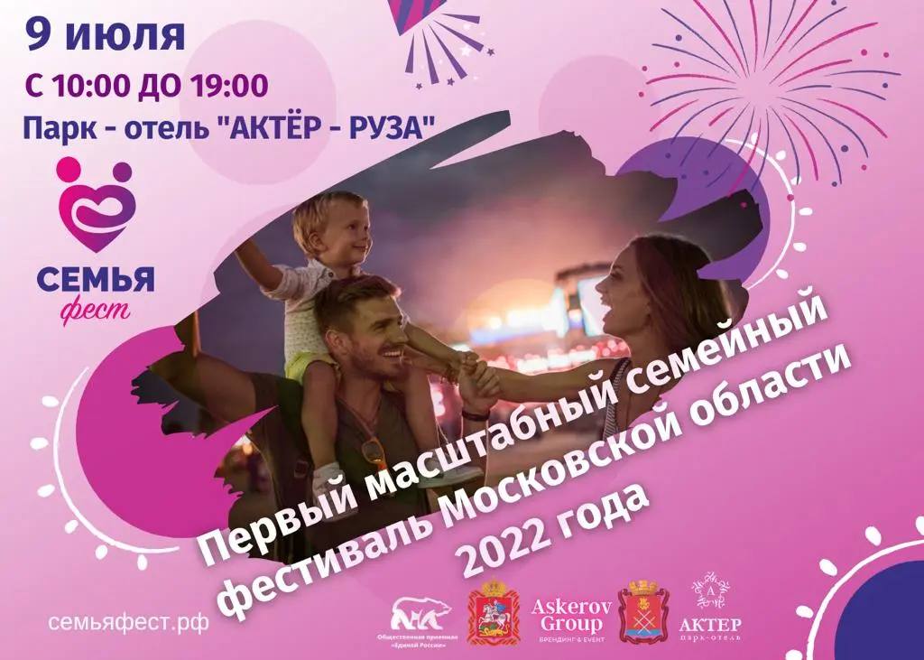 Фестиваль «СемьяФест»