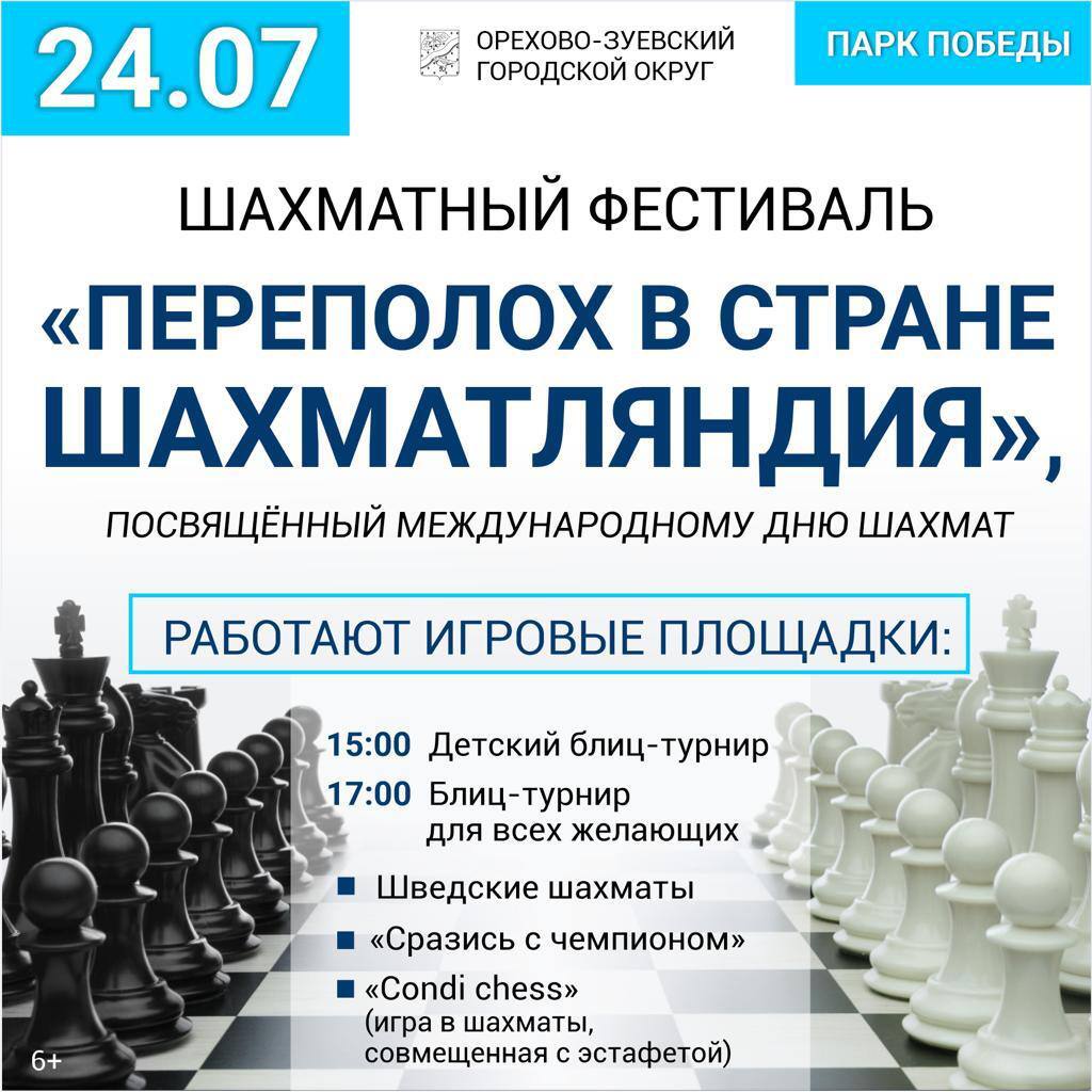 Фестиваль «Переполох в стране Шахматляндия» | Путеводитель Подмосковья